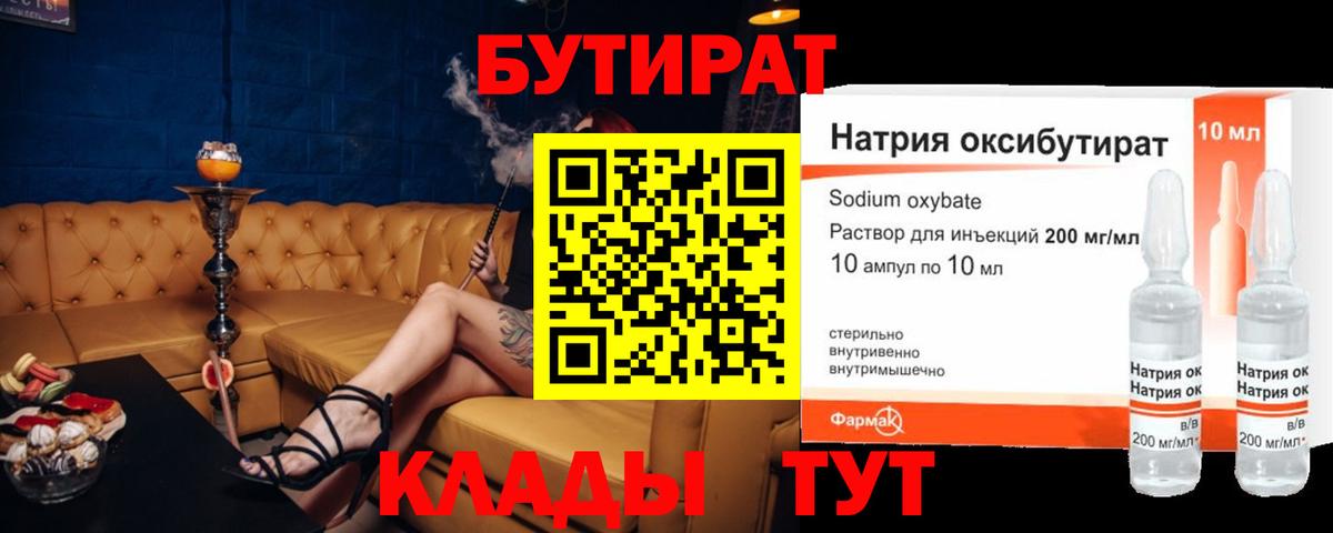 БУТИРАТ 1.4BDO  Вход с VPN  Ногинск 