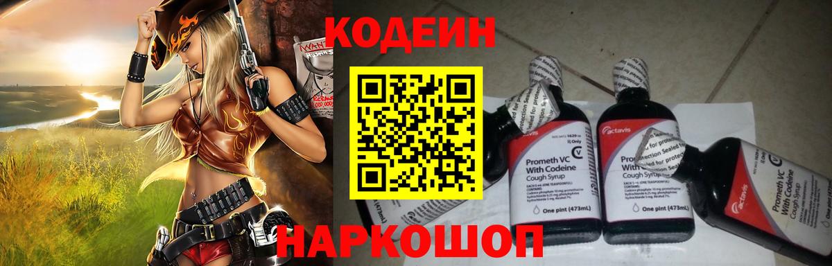 Ногинск  Codein Purple Drank  Вход с VPN  Кодеин напиток Lean (лин) 